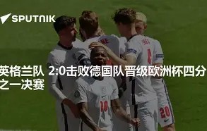 bbin网站-关于欧洲杯四分之一决赛悬念难解，英格兰压平德国进入点球大战的信息