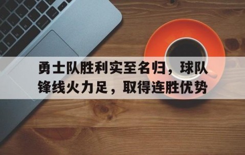 bbin sports-关于勇士队胜利实至名归，球队锋线火力足，取得连胜优势的信息